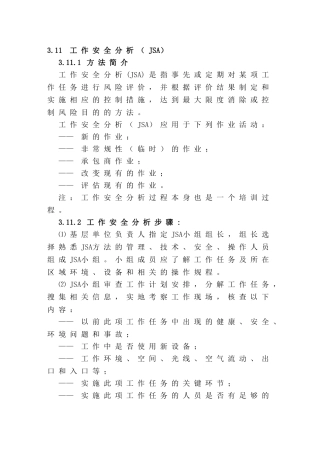 工作安全分析法（JSA）