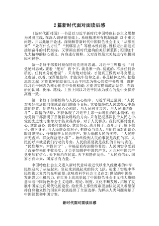 2篇新时代面对面读后感