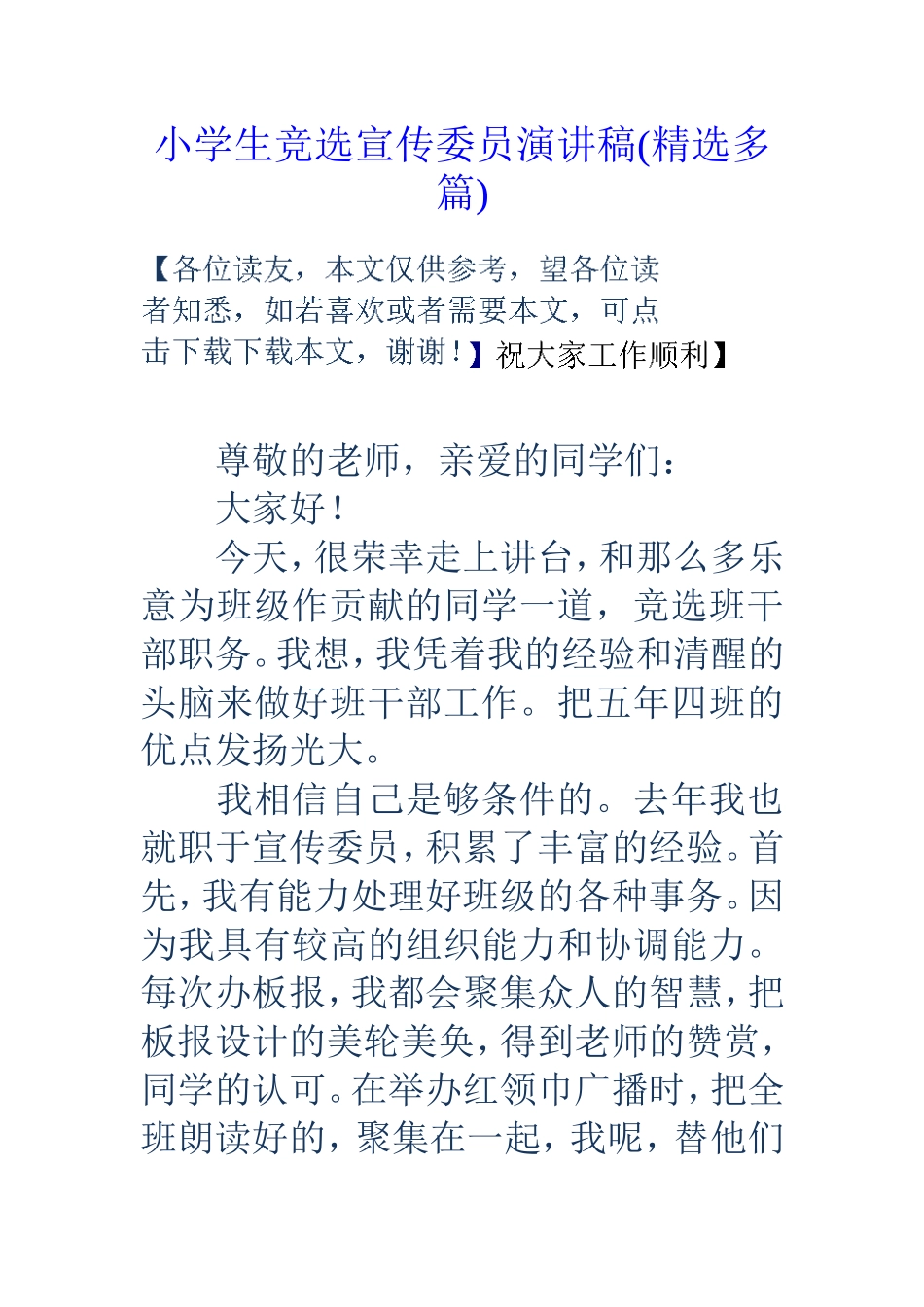 小学生竞选宣传委员演讲稿(精选多篇)_第1页