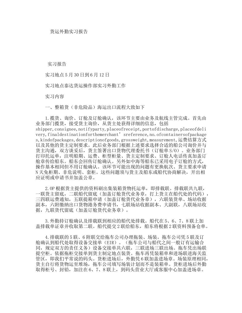 货运外勤实习报告_第1页