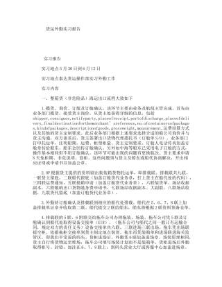 货运外勤实习报告