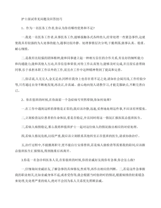 护士面试常见问题及回答技巧