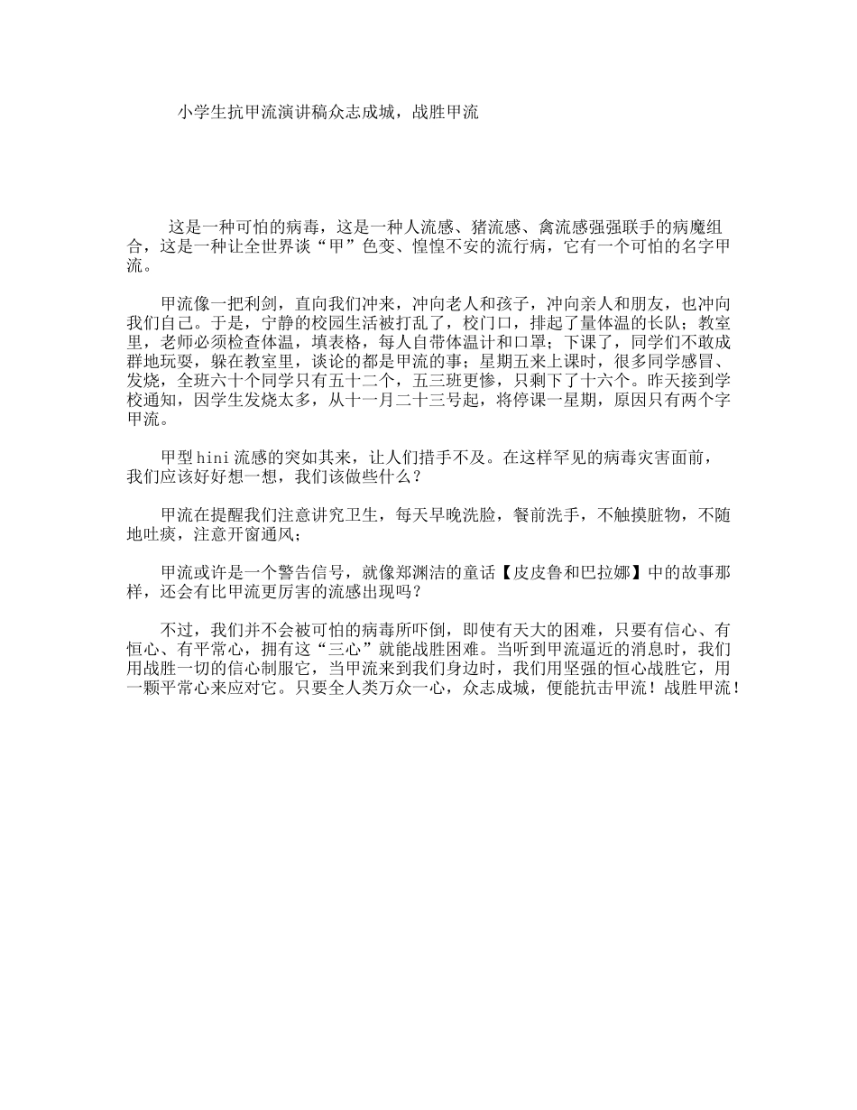 小学生抗甲流演讲稿众志成城，战胜甲流_第1页