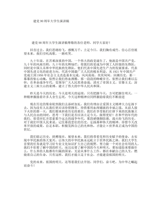 建党90周年大学生演讲稿
