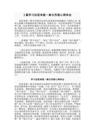 2篇学习加思来提·麻合苏提心得体会