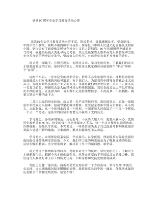 建党90周年党史学习教育活动心得