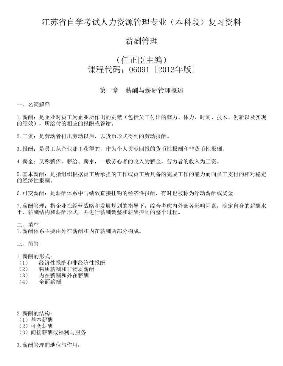 江苏省自学考试人力资源管理专业（本科段）复习资料_第1页