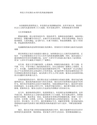 师范大学庆国庆60周年优秀演讲稿材料