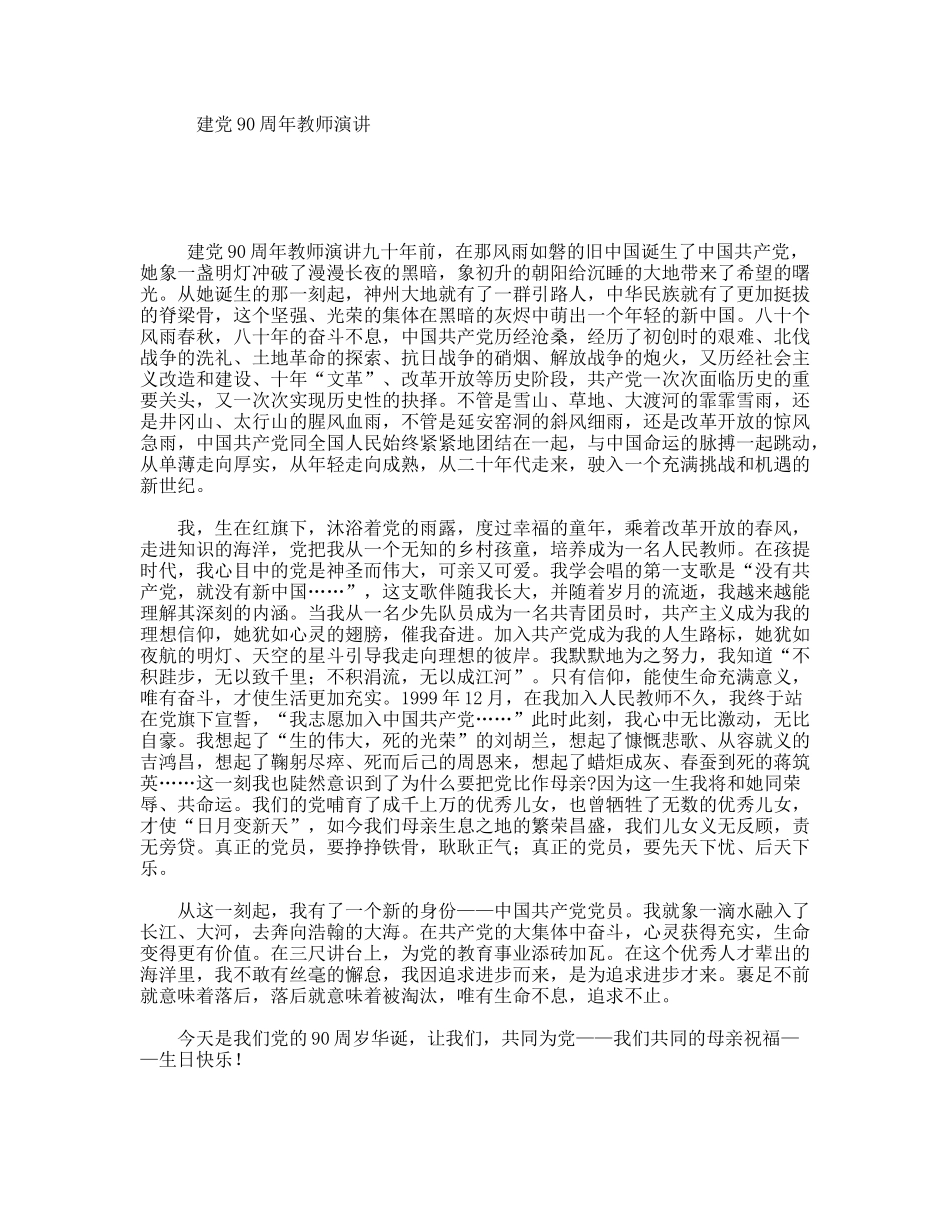 建党90周年教师演讲_第1页