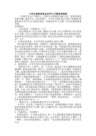 小学生课前准备良好学习习惯培养案例