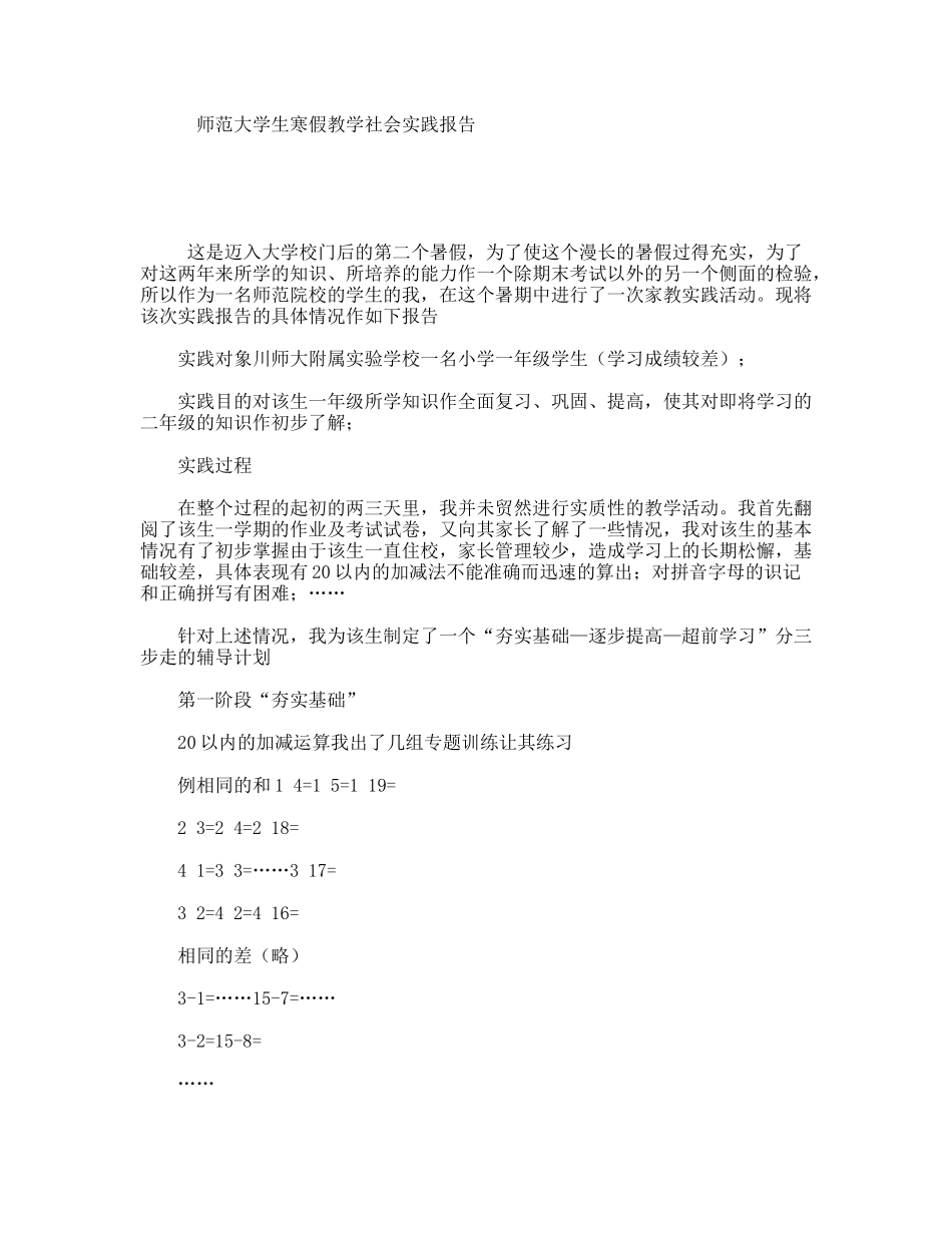 师范大学生寒假教学社会实践报告_第1页