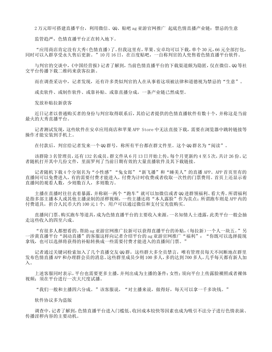 2万元即可搭建直播平台，利用微信、QQ、贴吧ag亚游官网推广起底色情直播产业链：禁忌的生意_第1页