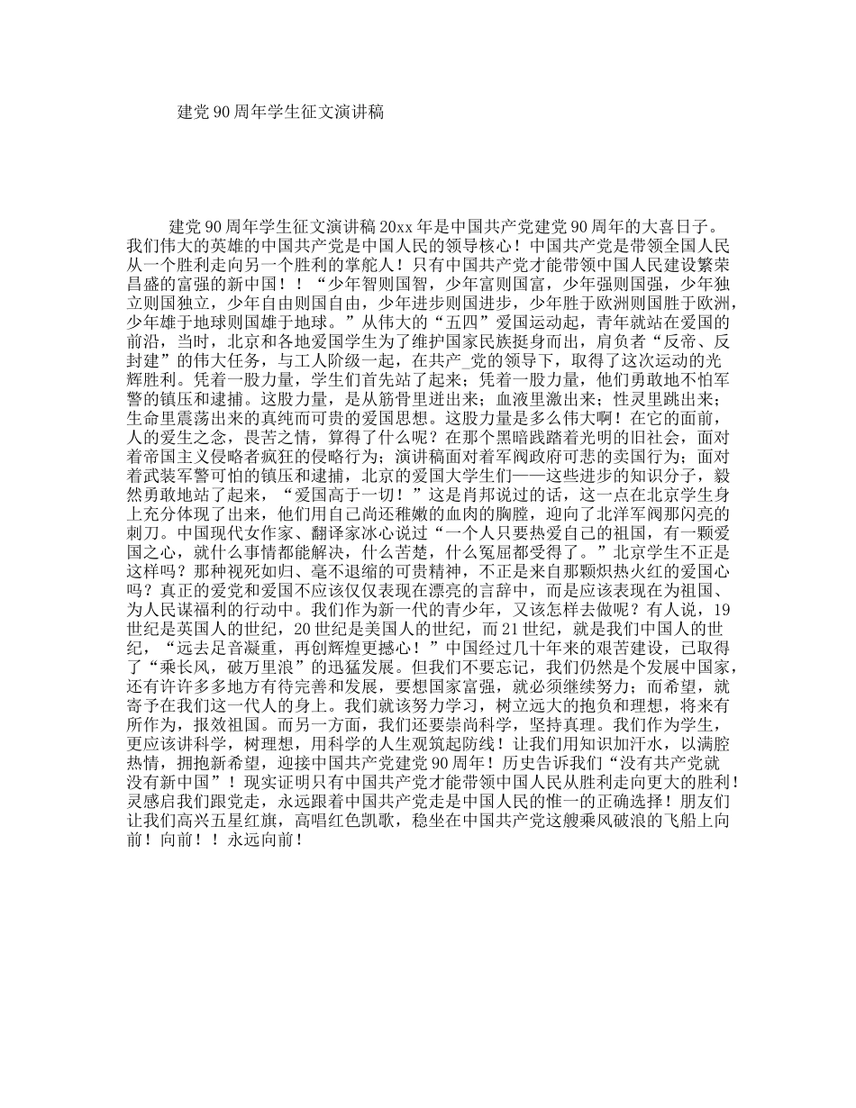 建党90周年学生征文演讲稿_第1页