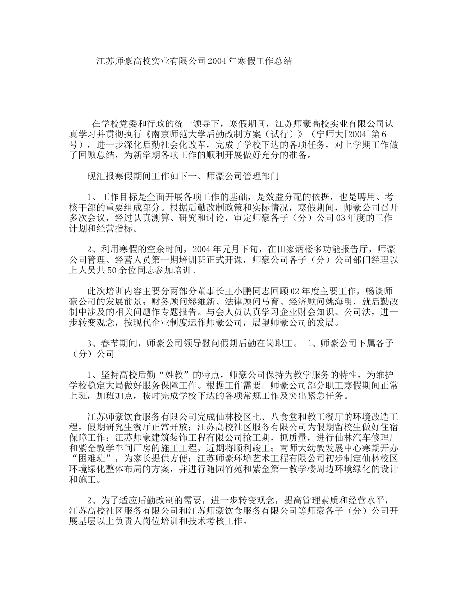 江苏师豪高校实业有限公司年寒假工作总结_第1页