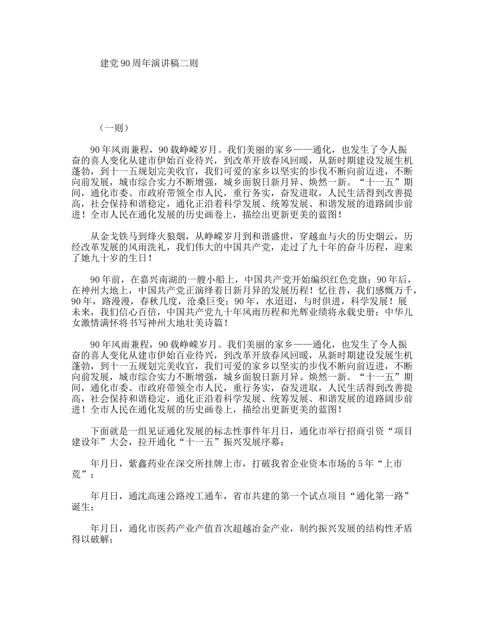 建党90周年演讲稿二则_第1页