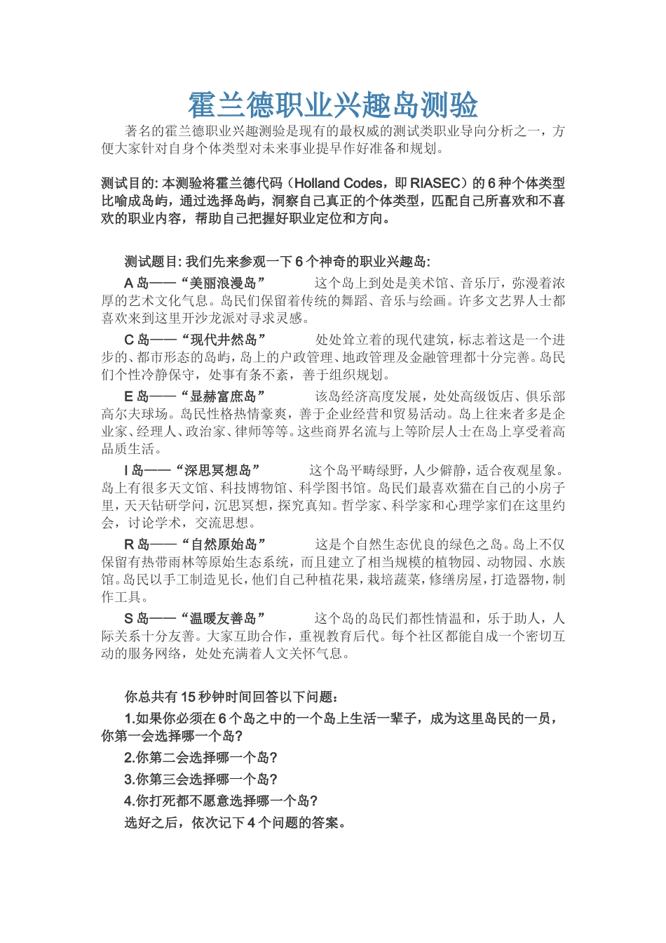 霍兰德职业兴趣岛测验_第1页