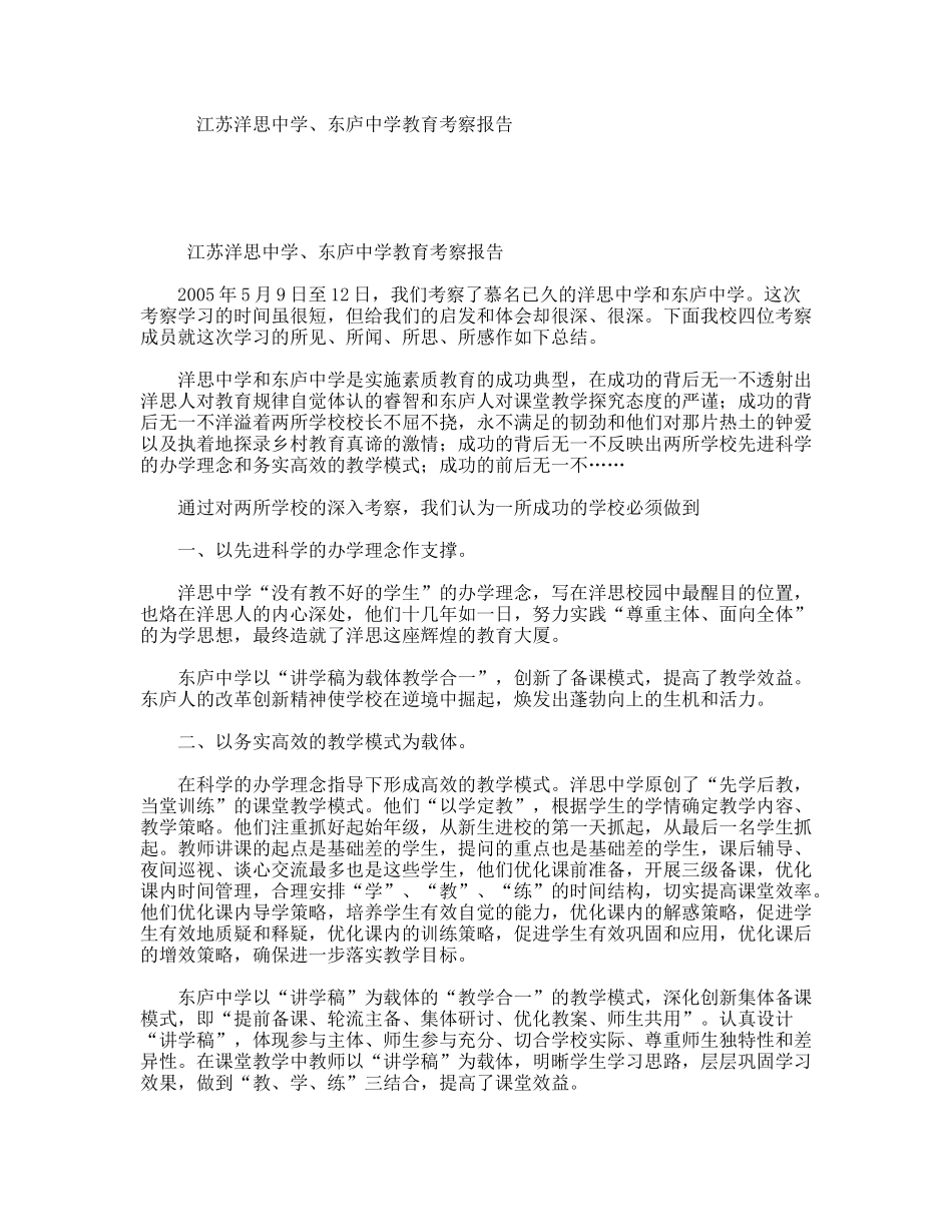江苏洋思中学、东庐中学教育考察报告_第1页