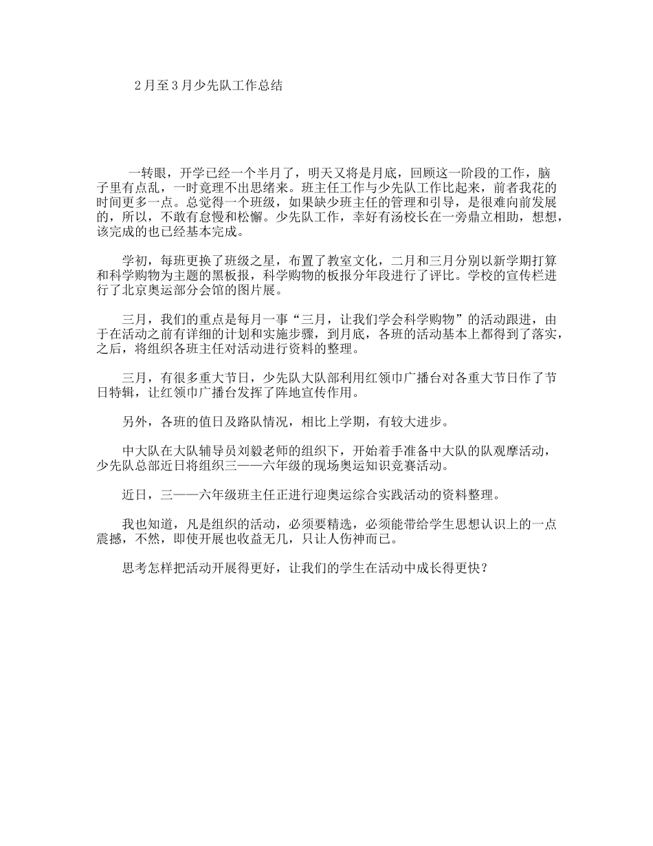 2月至3月少先队工作总结_第1页
