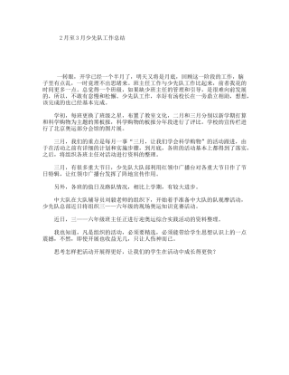 2月至3月少先队工作总结
