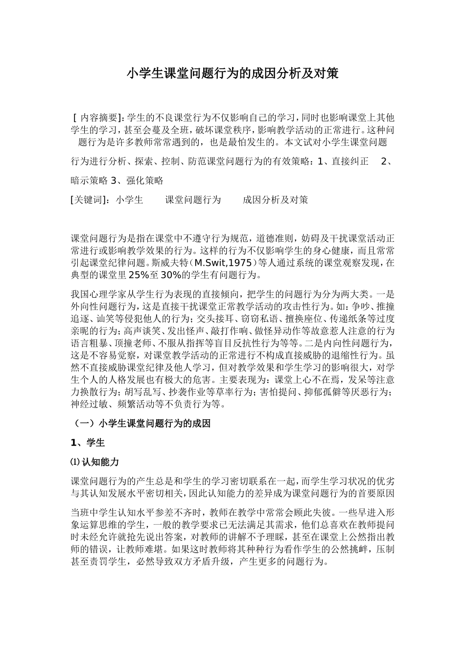 小学生课堂问题行为的成因分析及对策_第1页