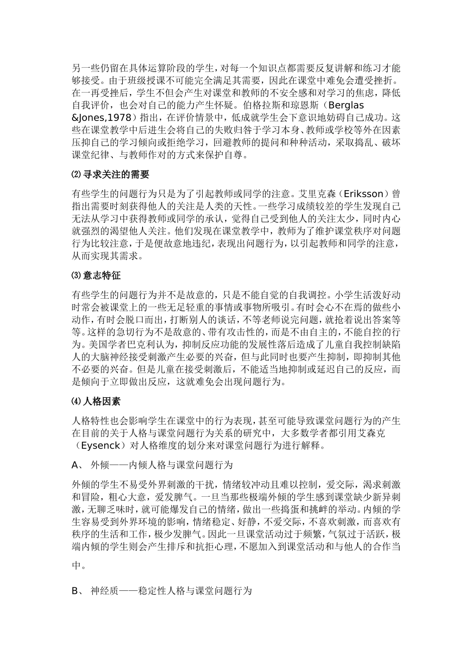 小学生课堂问题行为的成因分析及对策_第2页