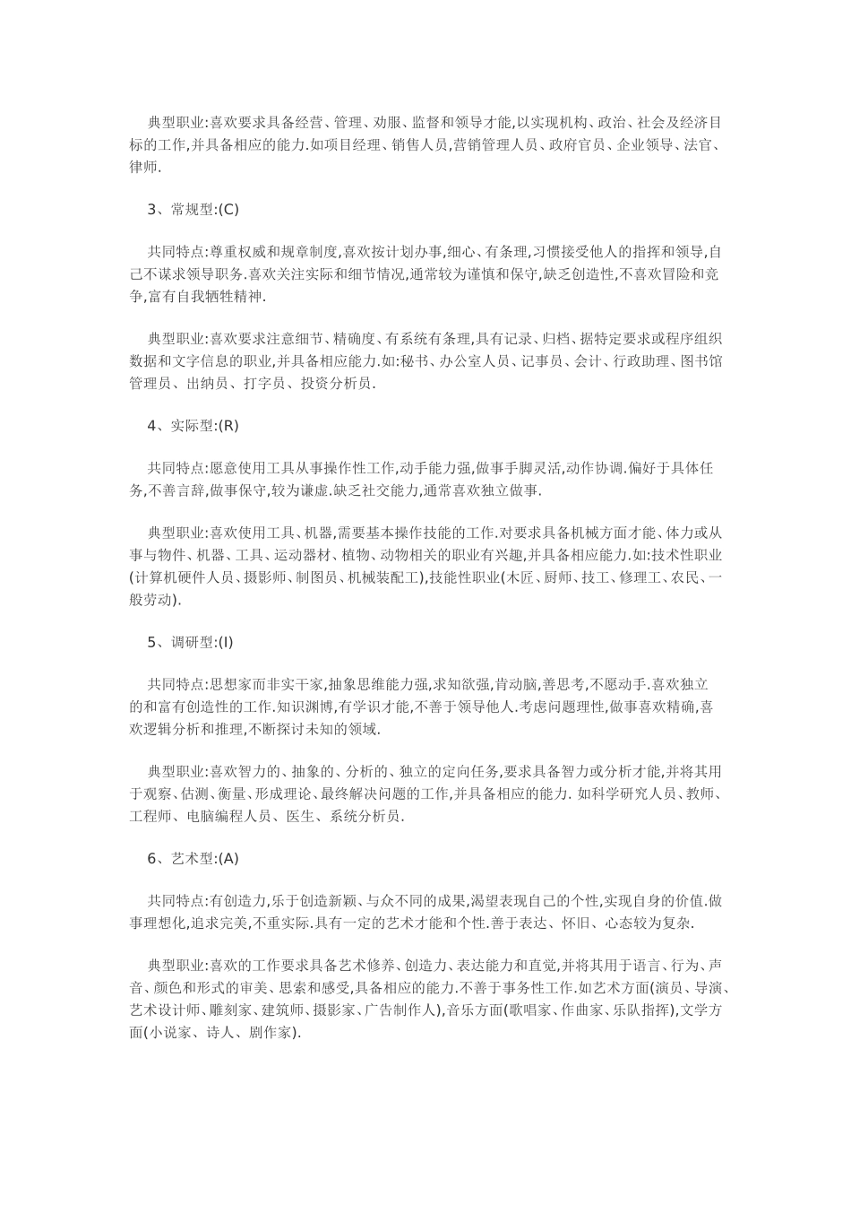 霍兰德职业兴趣理论6种类型_第2页