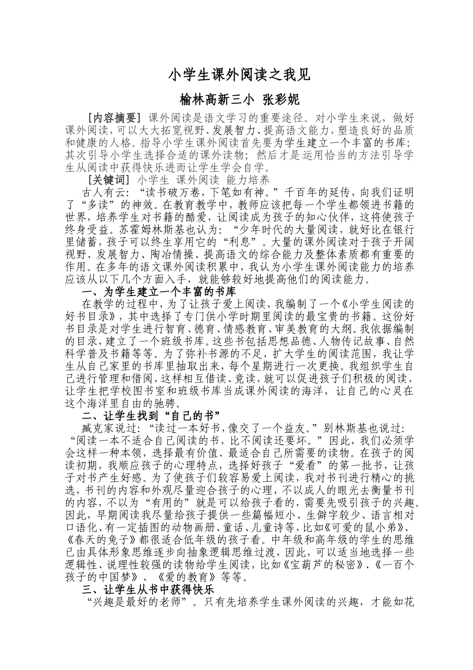 小学生课外阅读之我见_第1页