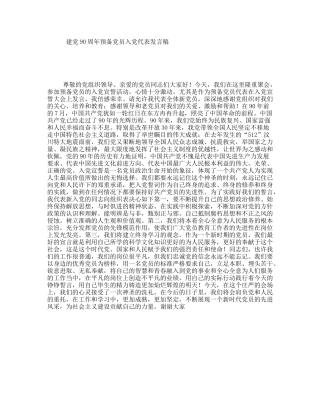 建党90周年预备党员入党代表发言稿