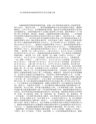 国家税务局能级管理首次评定实施方案