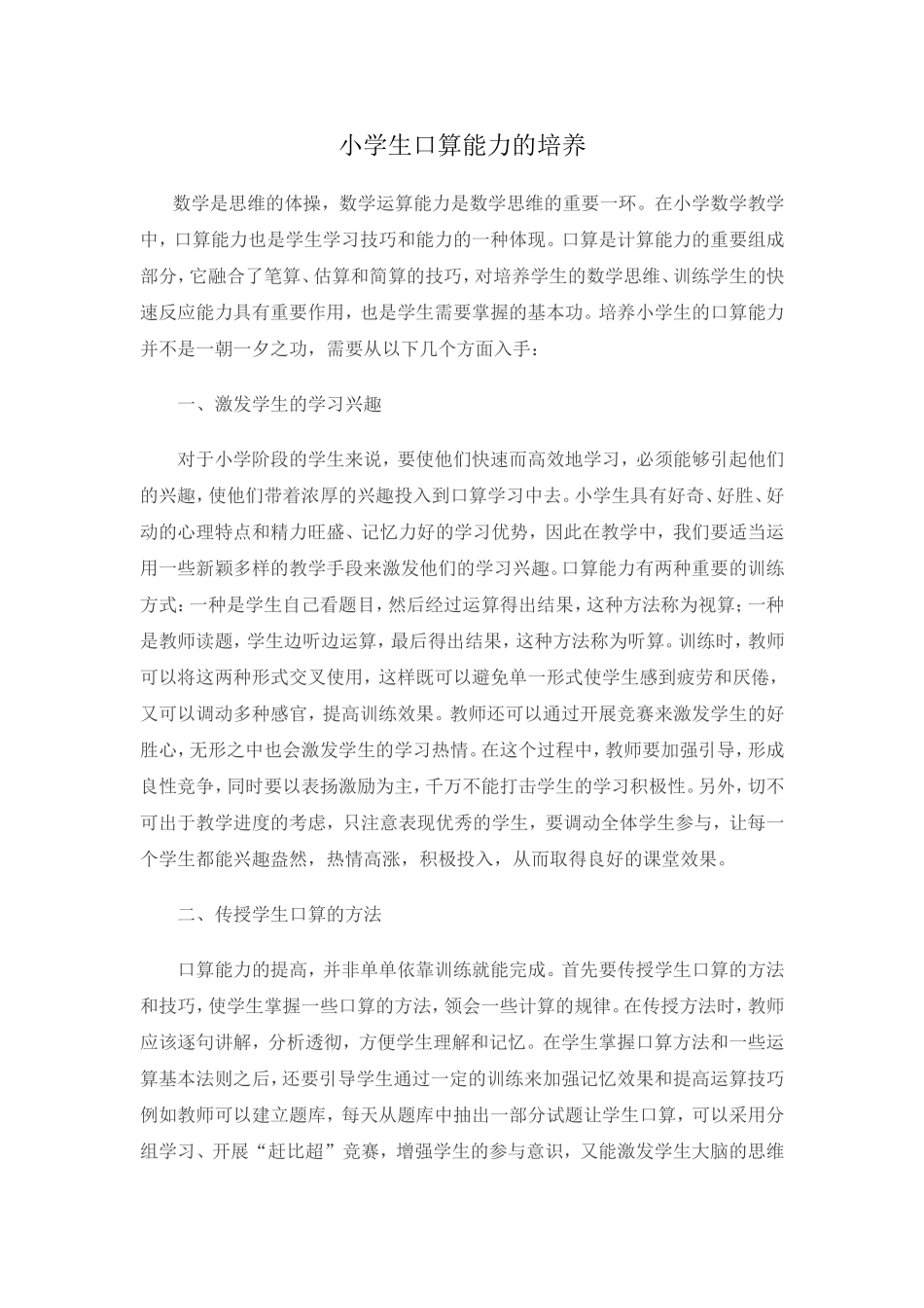 小学生口算能力的培养_第1页