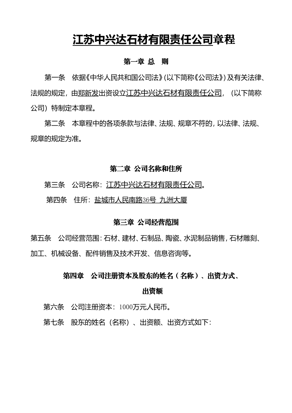 江苏中兴达石材有限责任公司章程_第1页