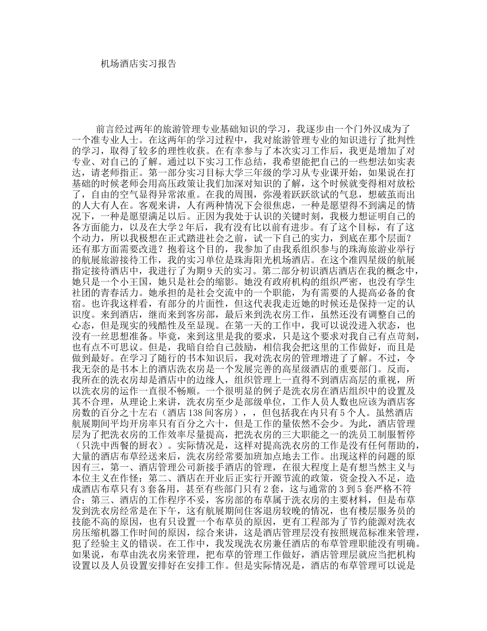 机场酒店实习报告_第1页