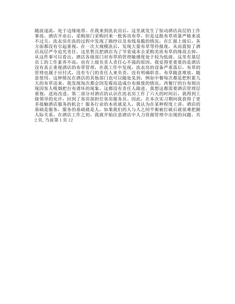 机场酒店实习报告_第2页