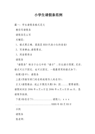小学生请假条范例
