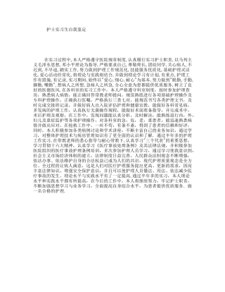 护士实习生自我鉴定