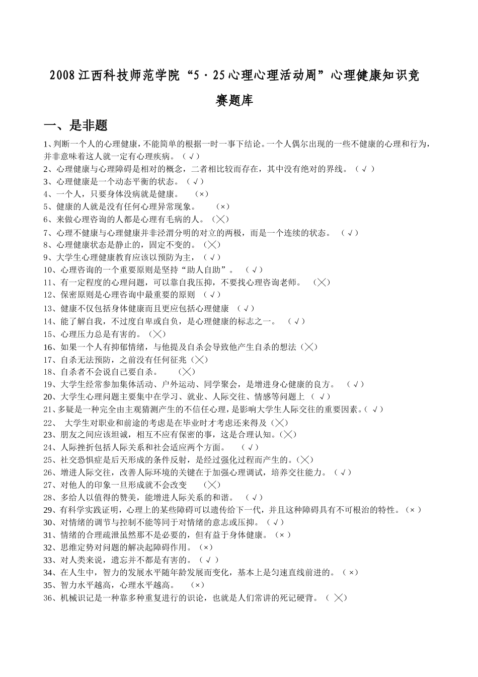 江西科技师范学院“5·25心理心理活动周”心理健康知识竞赛题库_第1页