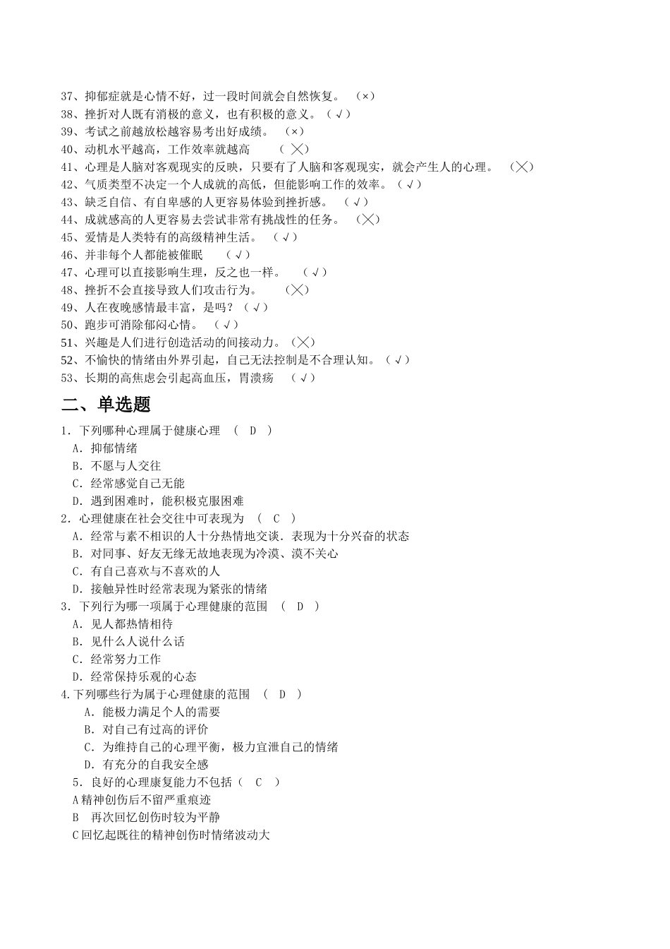 江西科技师范学院“5·25心理心理活动周”心理健康知识竞赛题库_第2页