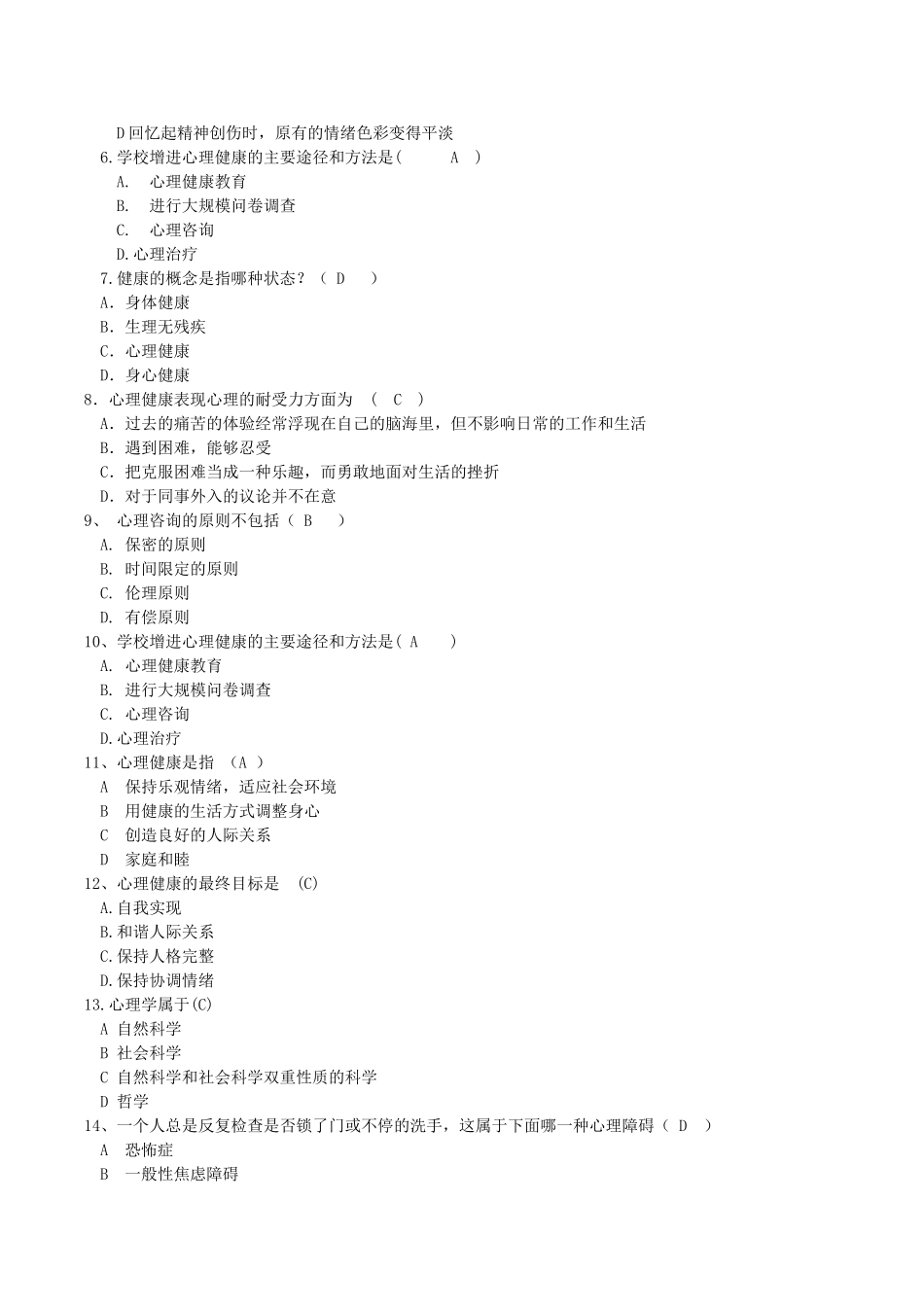 江西科技师范学院“5·25心理心理活动周”心理健康知识竞赛题库_第3页