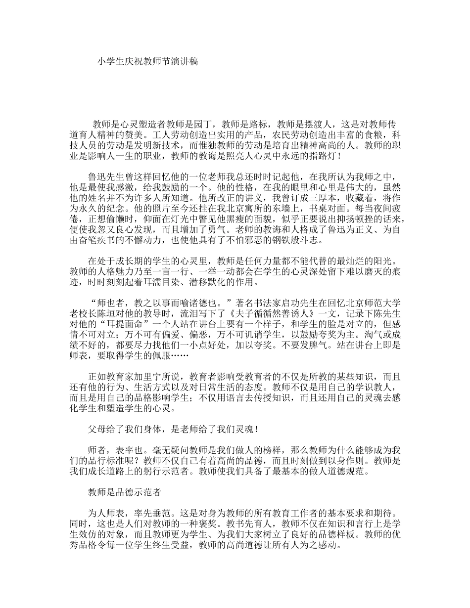小学生庆祝教师节演讲稿_第1页