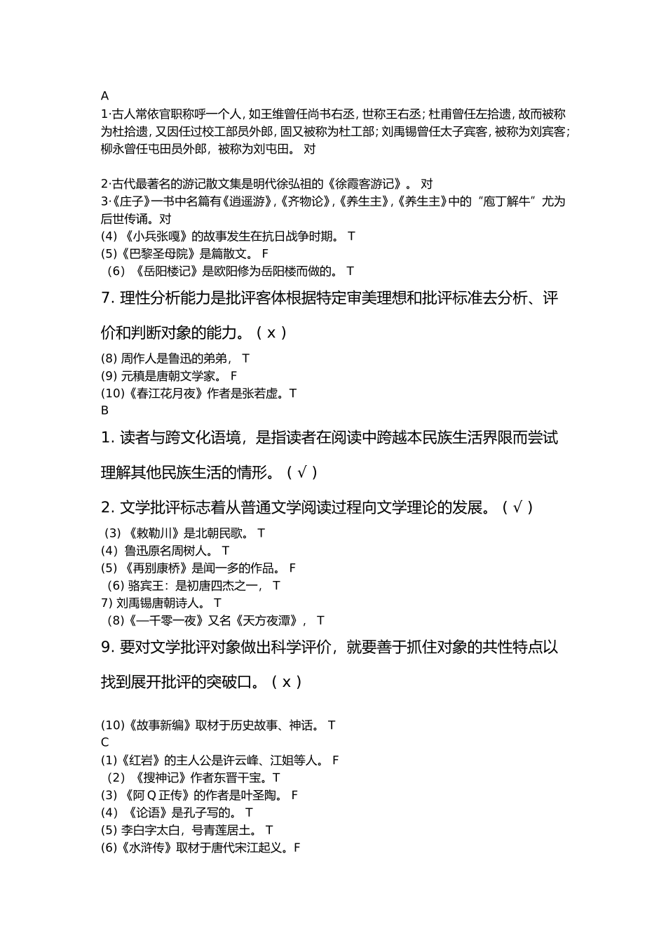 汉语言文学知识判断题_第1页