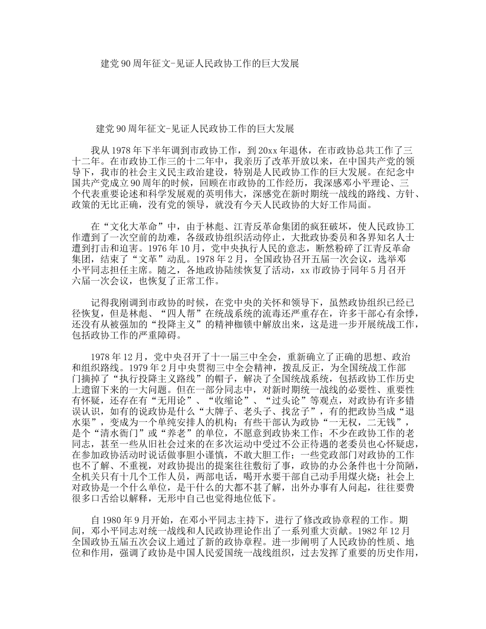 建党90周年征文-见证人民政协工作的巨大发展_第1页