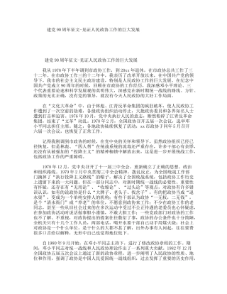 建党90周年征文-见证人民政协工作的巨大发展