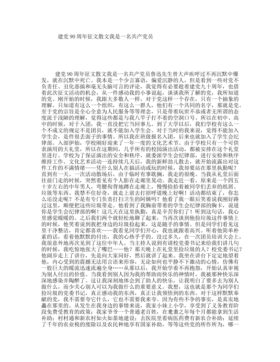 建党90周年征文散文我是一名共产党员_第1页