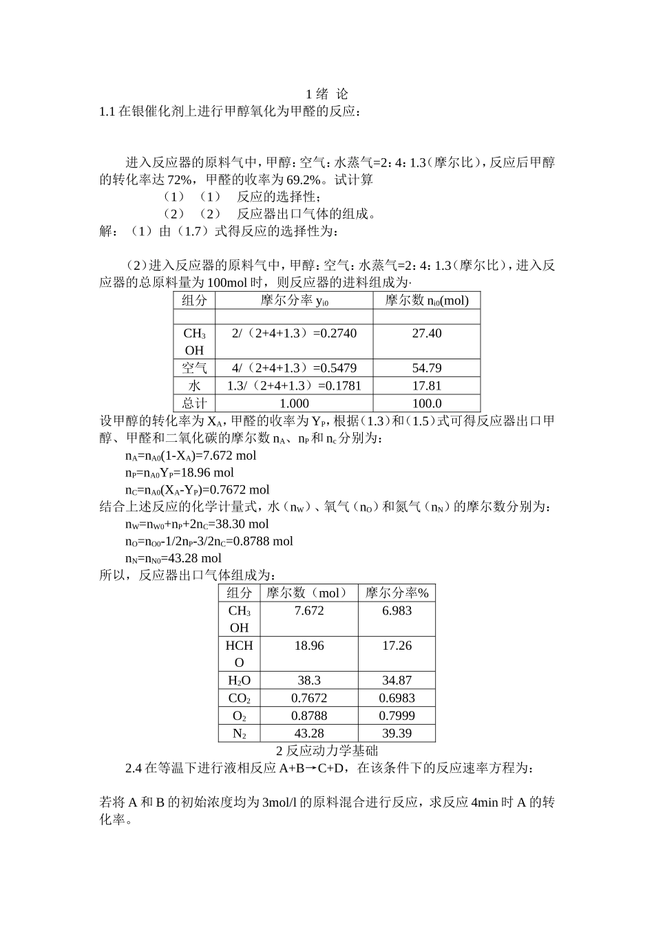 化学转化率等专项习题解析_第1页