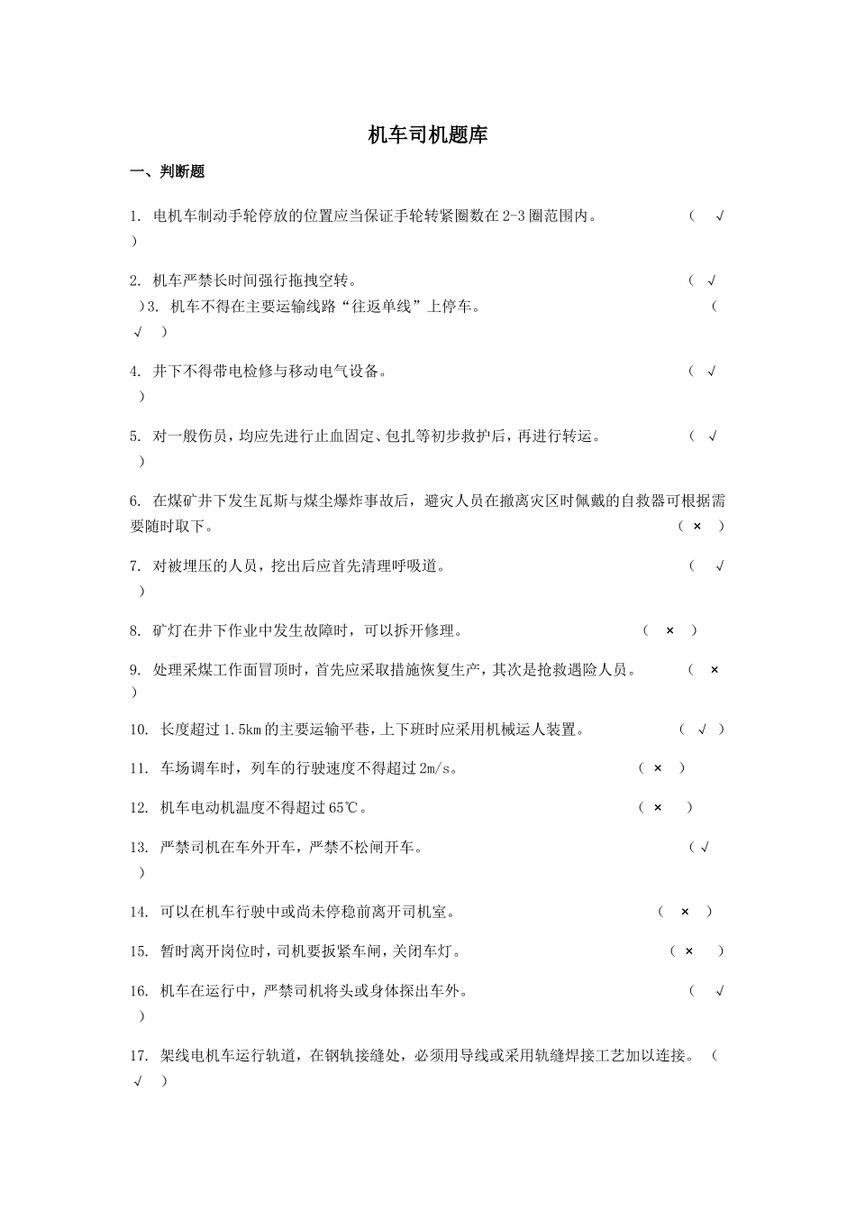 机车司机题库_第1页