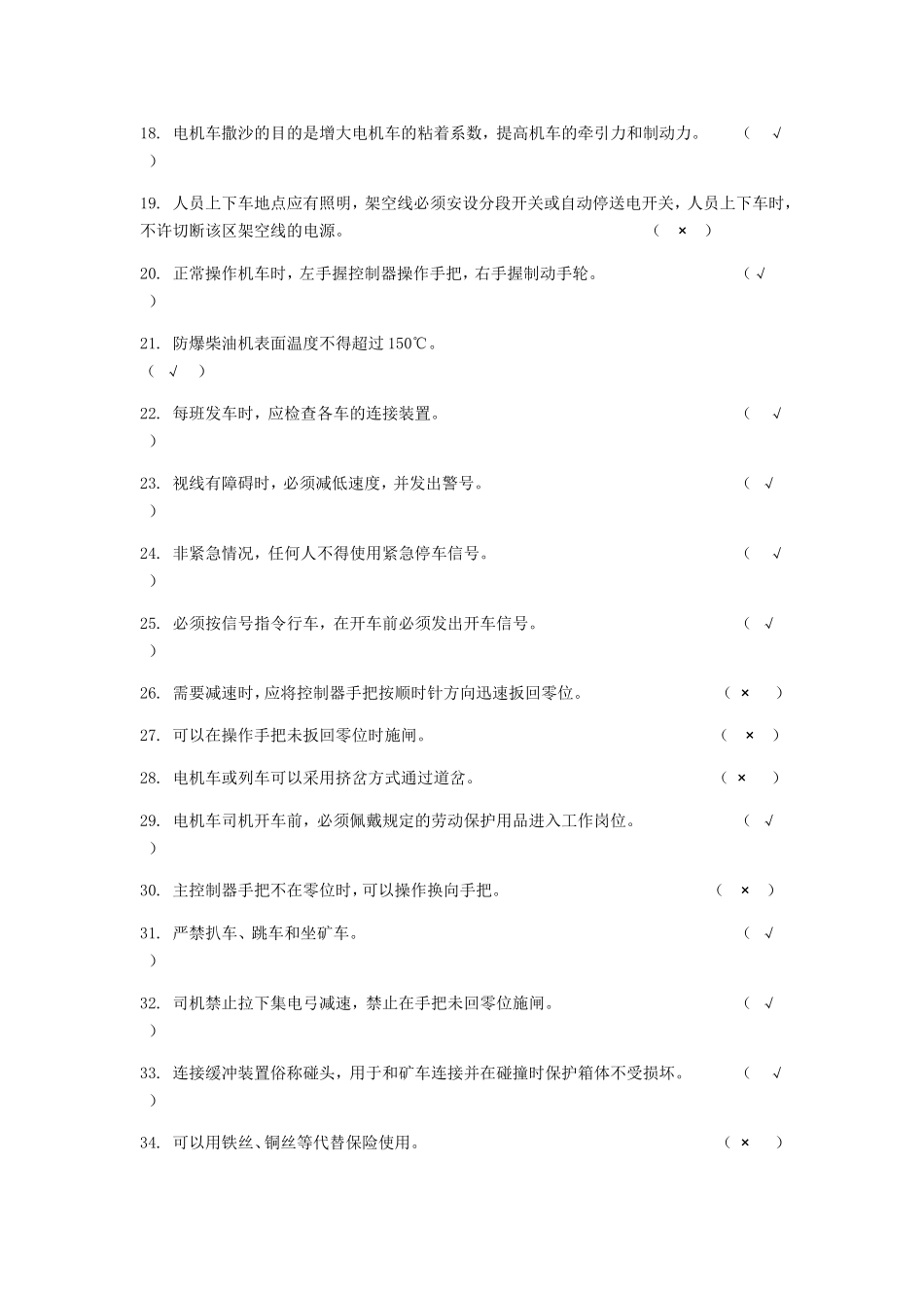 机车司机题库_第2页
