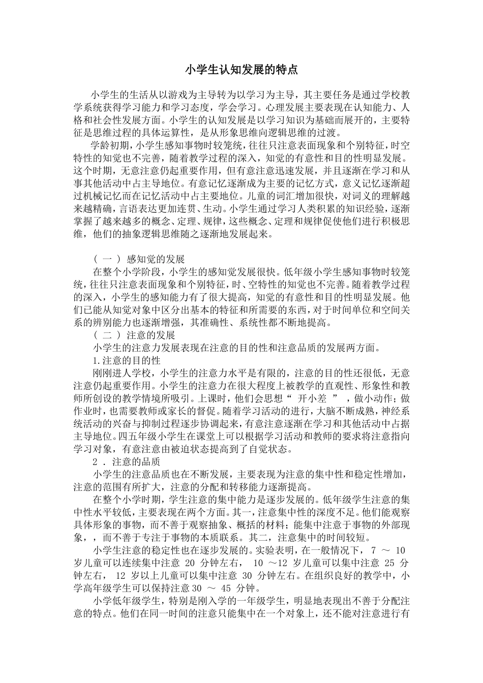 小学生认知发展的特点_第1页