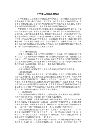 小学生认知发展的特点