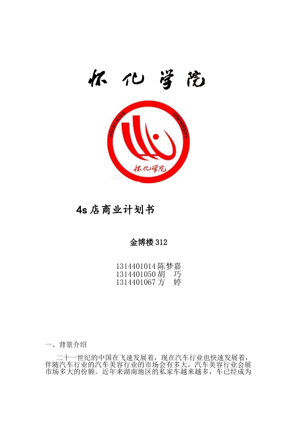 4s店商业计划书_第1页