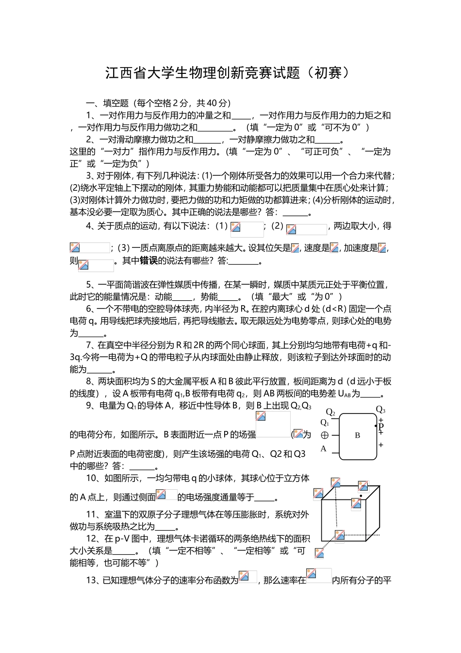 江西省大学生物理创新竞赛试题（初赛）_第1页